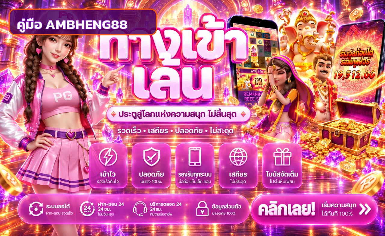 AMBHENG88 คู่มือสมัคร เข้าสู่ระบบ และฝากถอนปลอดภัย