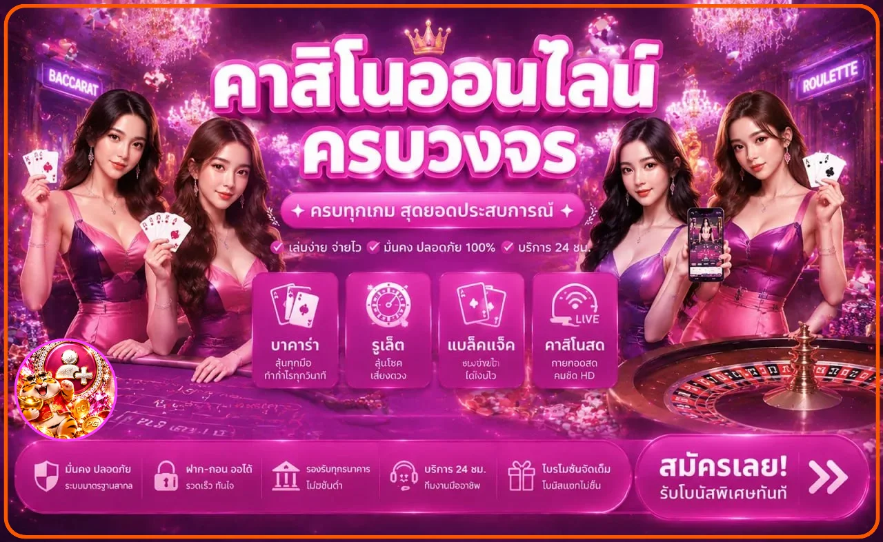 โต๊ะบาคาร่าออนไลน์ AMBHENG88 พร้อมเกมคาสิโนสด